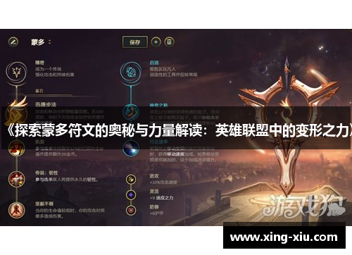 《探索蒙多符文的奥秘与力量解读：英雄联盟中的变形之力》
