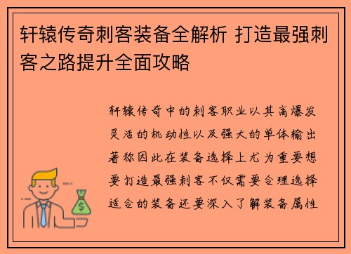 轩辕传奇刺客装备全解析 打造最强刺客之路提升全面攻略