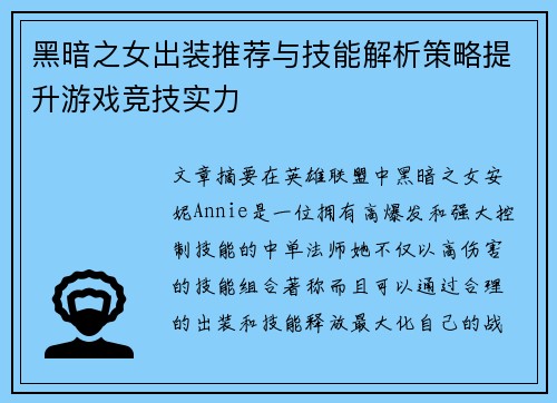 黑暗之女出装推荐与技能解析策略提升游戏竞技实力