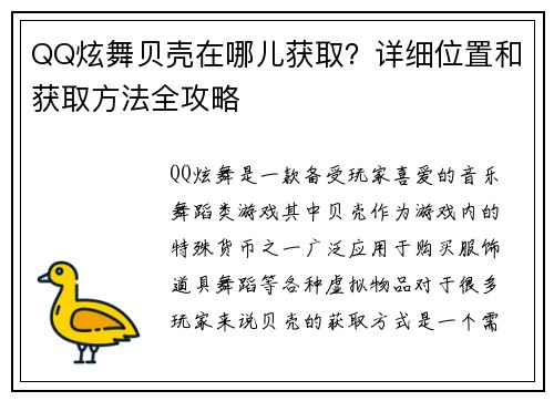 QQ炫舞贝壳在哪儿获取？详细位置和获取方法全攻略