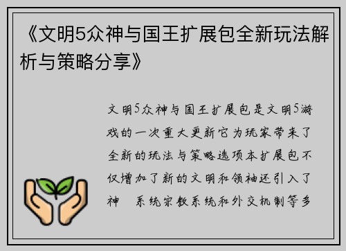 《文明5众神与国王扩展包全新玩法解析与策略分享》