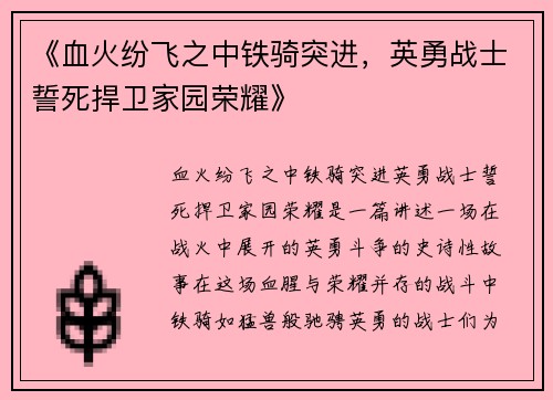 《血火纷飞之中铁骑突进，英勇战士誓死捍卫家园荣耀》