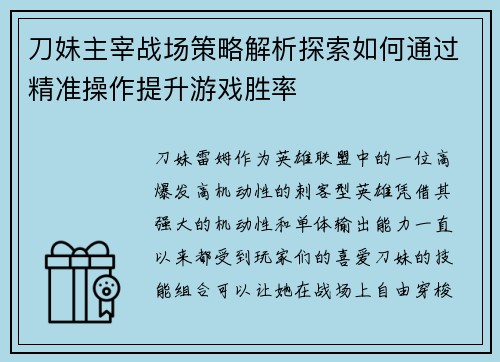 刀妹主宰战场策略解析探索如何通过精准操作提升游戏胜率