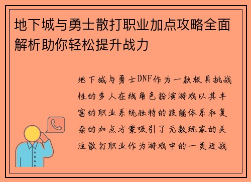 地下城与勇士散打职业加点攻略全面解析助你轻松提升战力