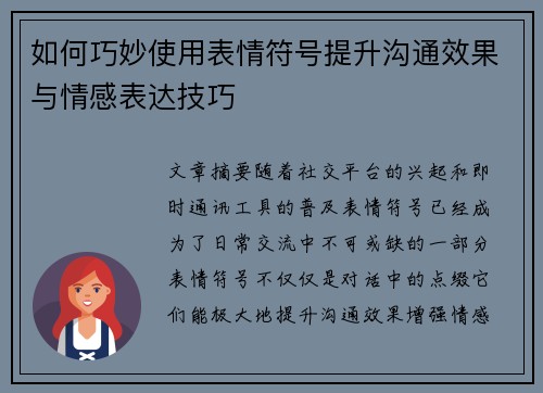 如何巧妙使用表情符号提升沟通效果与情感表达技巧