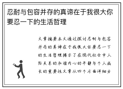 忍耐与包容并存的真谛在于我很大你要忍一下的生活哲理