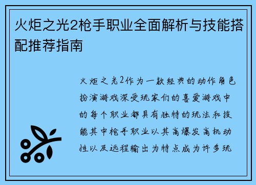 火炬之光2枪手职业全面解析与技能搭配推荐指南