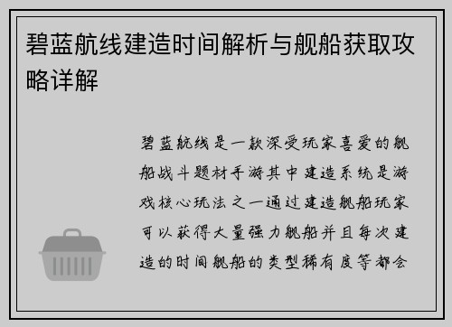 碧蓝航线建造时间解析与舰船获取攻略详解