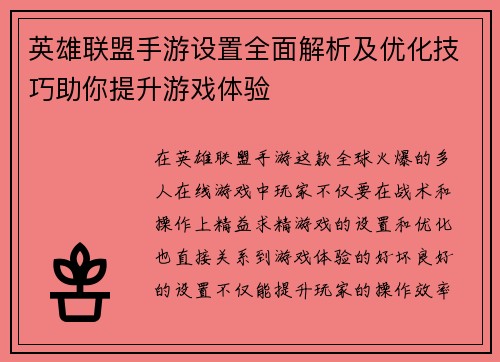 英雄联盟手游设置全面解析及优化技巧助你提升游戏体验