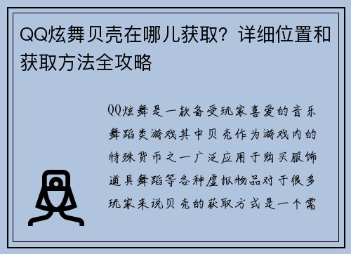 QQ炫舞贝壳在哪儿获取？详细位置和获取方法全攻略