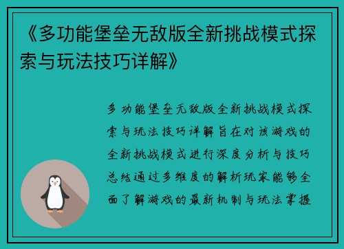 《多功能堡垒无敌版全新挑战模式探索与玩法技巧详解》