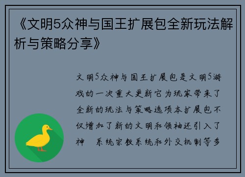 《文明5众神与国王扩展包全新玩法解析与策略分享》