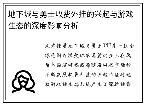 地下城与勇士收费外挂的兴起与游戏生态的深度影响分析