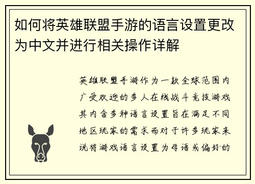 如何将英雄联盟手游的语言设置更改为中文并进行相关操作详解