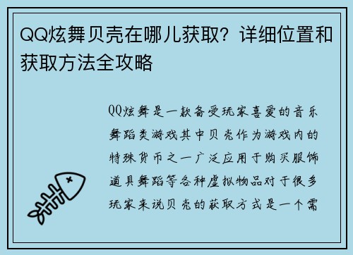 QQ炫舞贝壳在哪儿获取？详细位置和获取方法全攻略