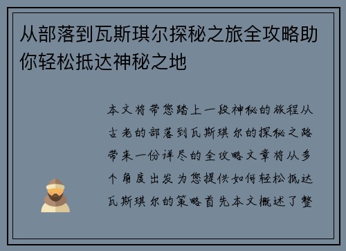 从部落到瓦斯琪尔探秘之旅全攻略助你轻松抵达神秘之地