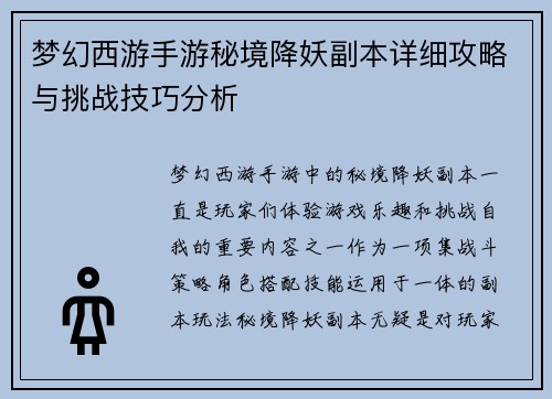 梦幻西游手游秘境降妖副本详细攻略与挑战技巧分析