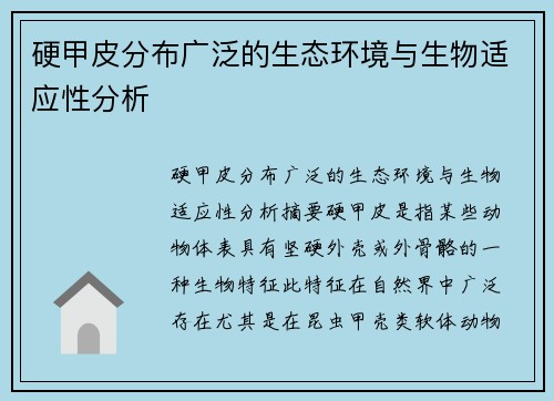 硬甲皮分布广泛的生态环境与生物适应性分析