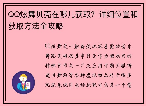 QQ炫舞贝壳在哪儿获取？详细位置和获取方法全攻略