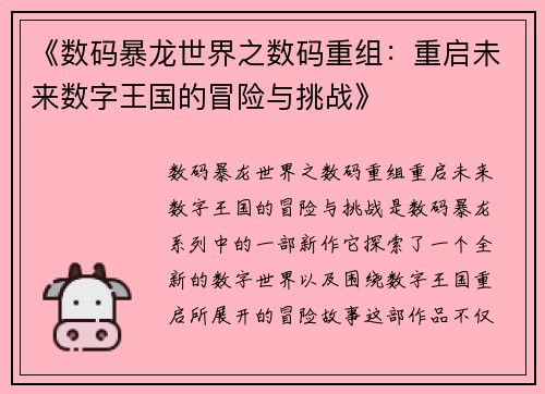 《数码暴龙世界之数码重组：重启未来数字王国的冒险与挑战》