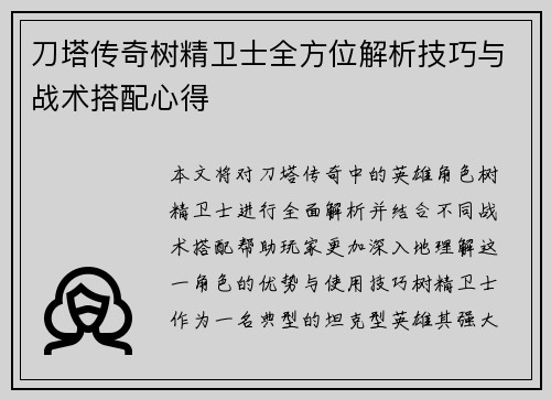 刀塔传奇树精卫士全方位解析技巧与战术搭配心得