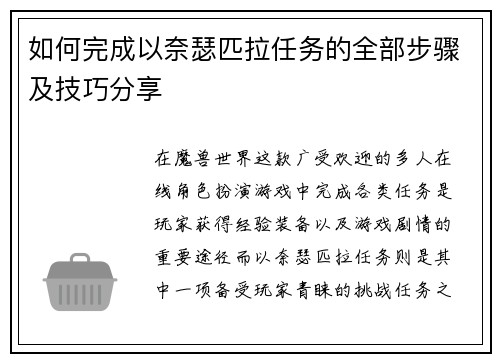 如何完成以奈瑟匹拉任务的全部步骤及技巧分享