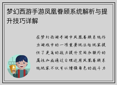 梦幻西游手游凤凰眷顾系统解析与提升技巧详解