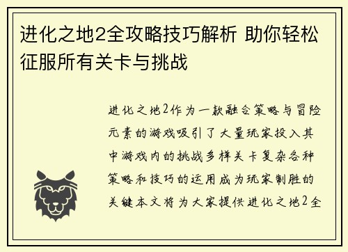 进化之地2全攻略技巧解析 助你轻松征服所有关卡与挑战