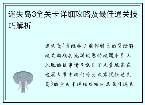 迷失岛3全关卡详细攻略及最佳通关技巧解析