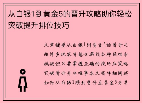 从白银1到黄金5的晋升攻略助你轻松突破提升排位技巧