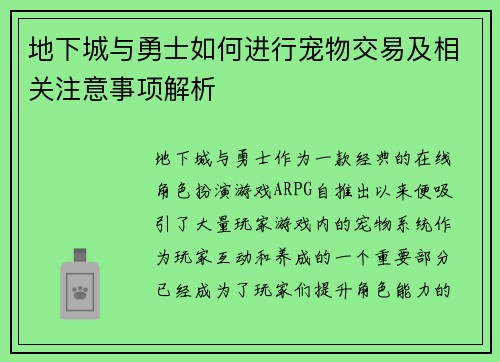地下城与勇士如何进行宠物交易及相关注意事项解析