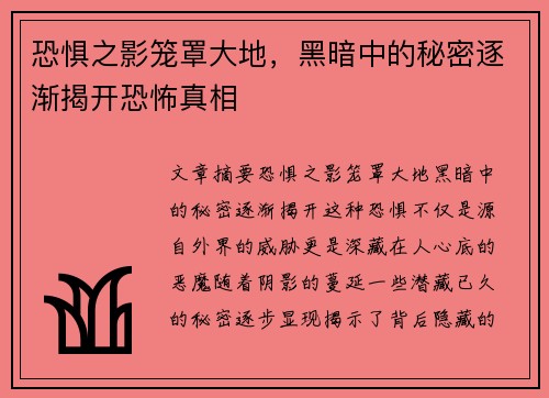 恐惧之影笼罩大地，黑暗中的秘密逐渐揭开恐怖真相