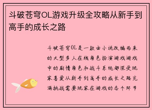 斗破苍穹OL游戏升级全攻略从新手到高手的成长之路