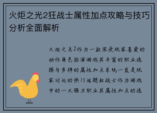 火炬之光2狂战士属性加点攻略与技巧分析全面解析