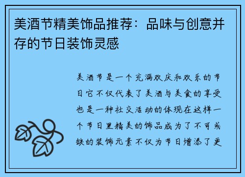 美酒节精美饰品推荐：品味与创意并存的节日装饰灵感
