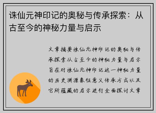 诛仙元神印记的奥秘与传承探索：从古至今的神秘力量与启示