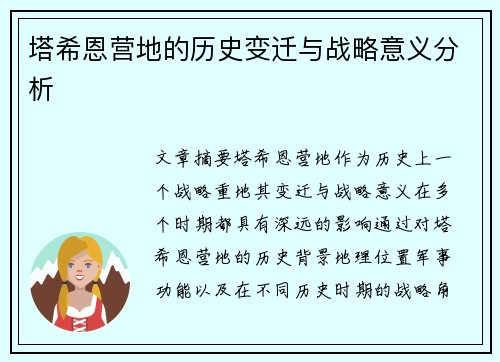 塔希恩营地的历史变迁与战略意义分析