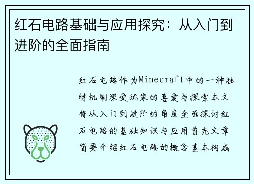 红石电路基础与应用探究：从入门到进阶的全面指南