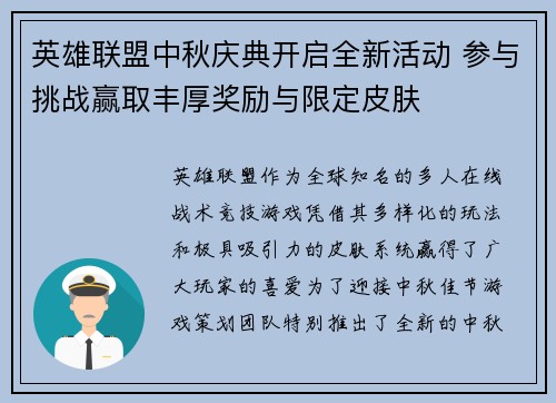 英雄联盟中秋庆典开启全新活动 参与挑战赢取丰厚奖励与限定皮肤