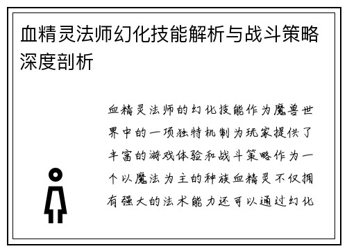 血精灵法师幻化技能解析与战斗策略深度剖析