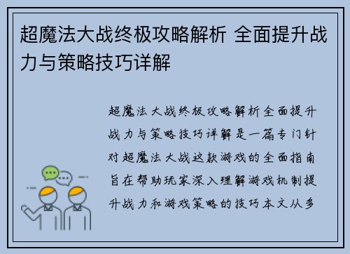 超魔法大战终极攻略解析 全面提升战力与策略技巧详解