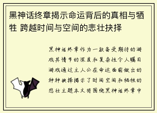 黑神话终章揭示命运背后的真相与牺牲 跨越时间与空间的悲壮抉择