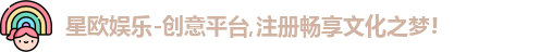 星欧娱乐